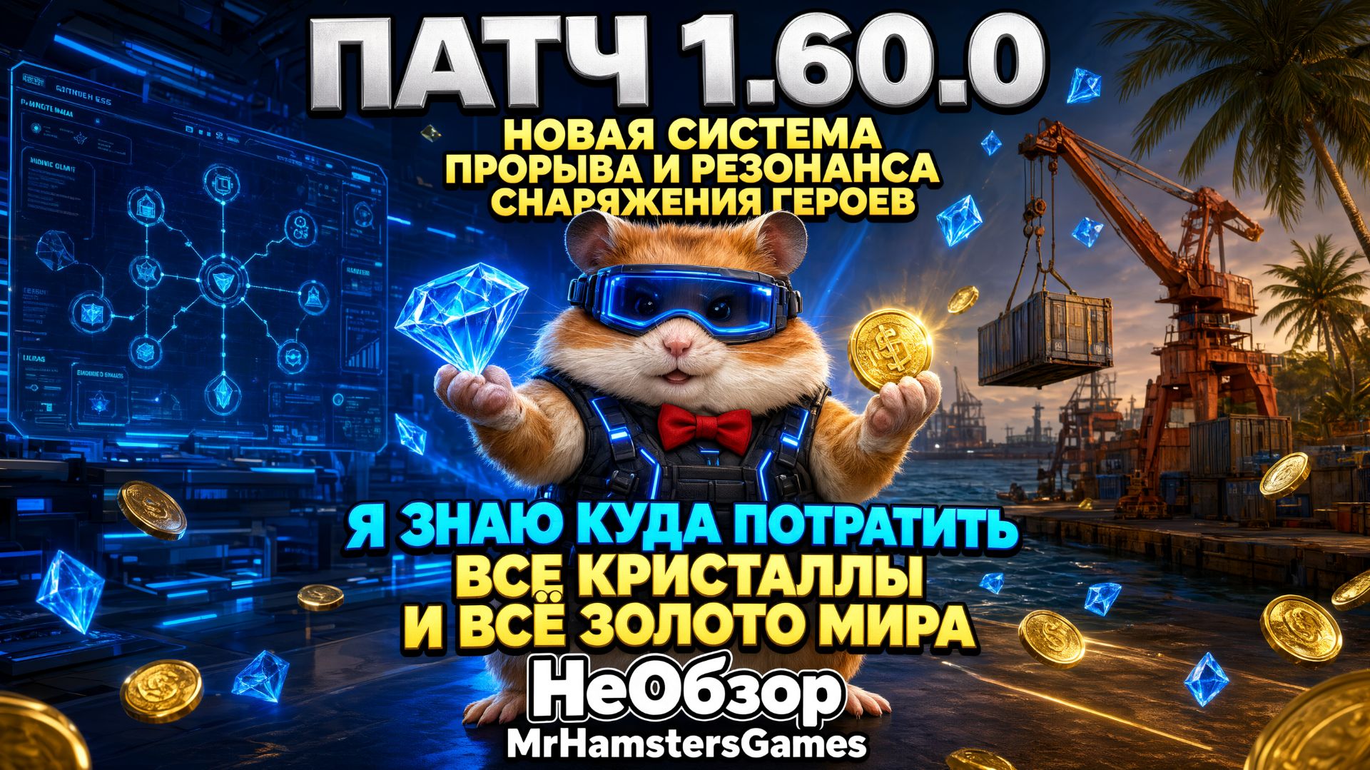 НеОбзор нового патча 1.60.0 | 