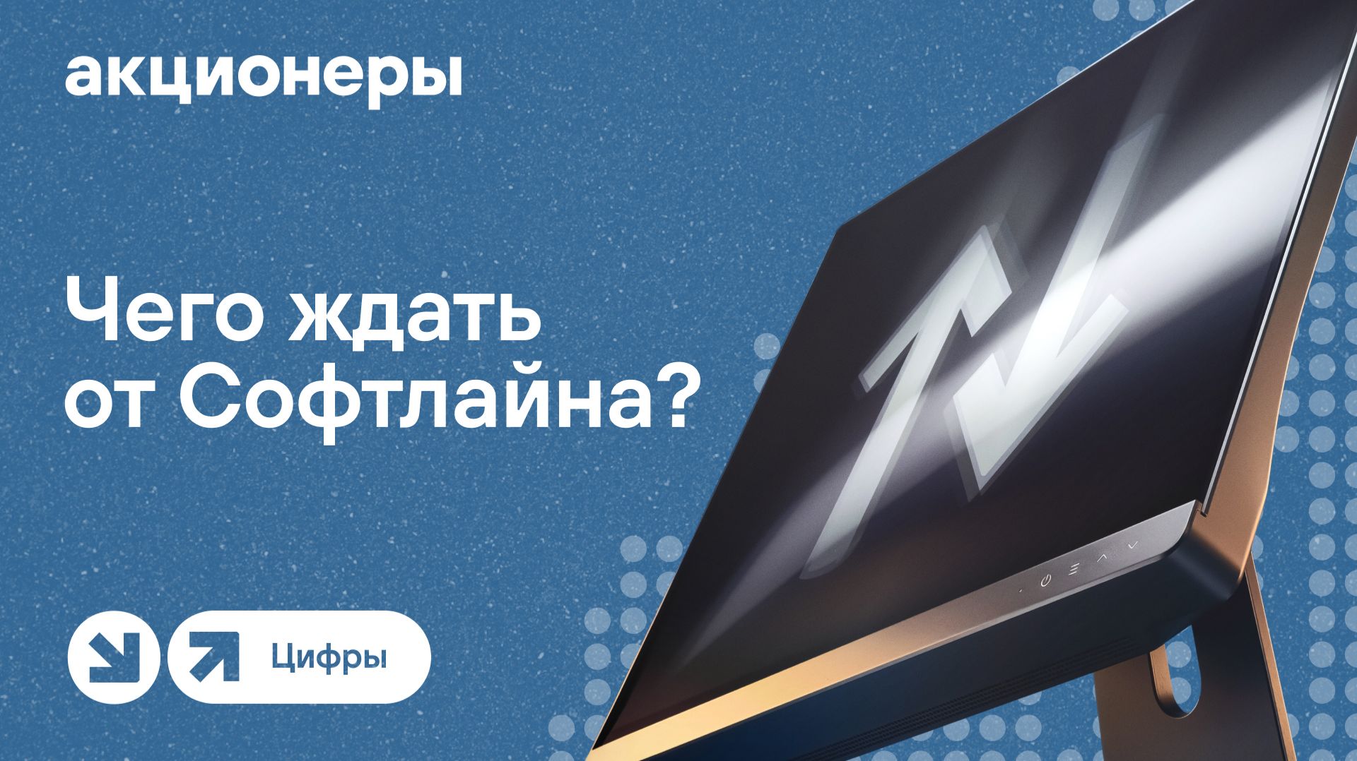 Софтлайн: главные новости для инвесторов / АКЦИОНЕРЫ. ЦИФРЫ