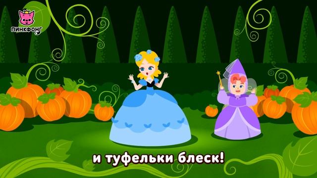 Золушка  Песни Принцесс  Пинкфонг Песни для Детей