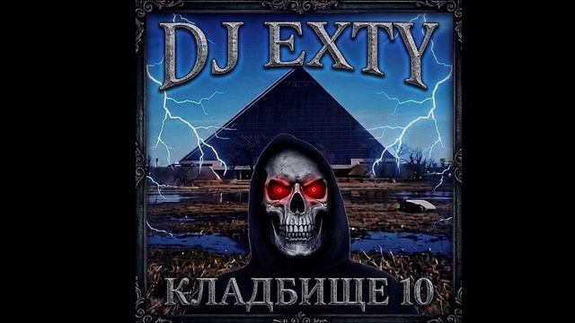 DJ Exty - Бизнес!