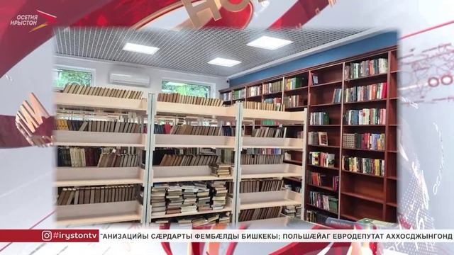 Цӕгат Ирыстоны дарддӕр ног кӕнынц республикӕйы библиотекæты хыз