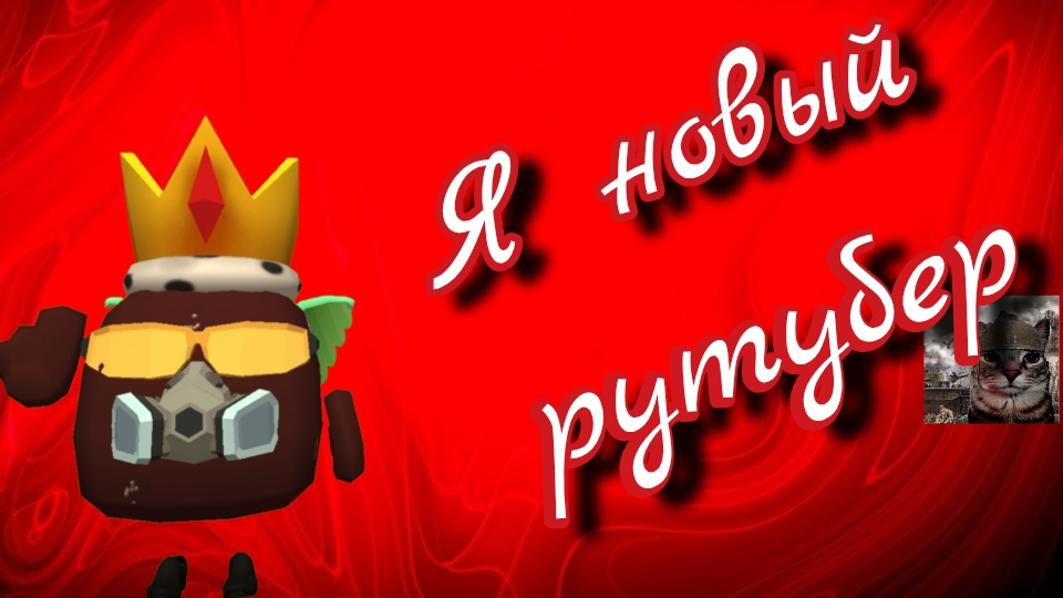 Я НОВЫЙ РУТУБЕР 