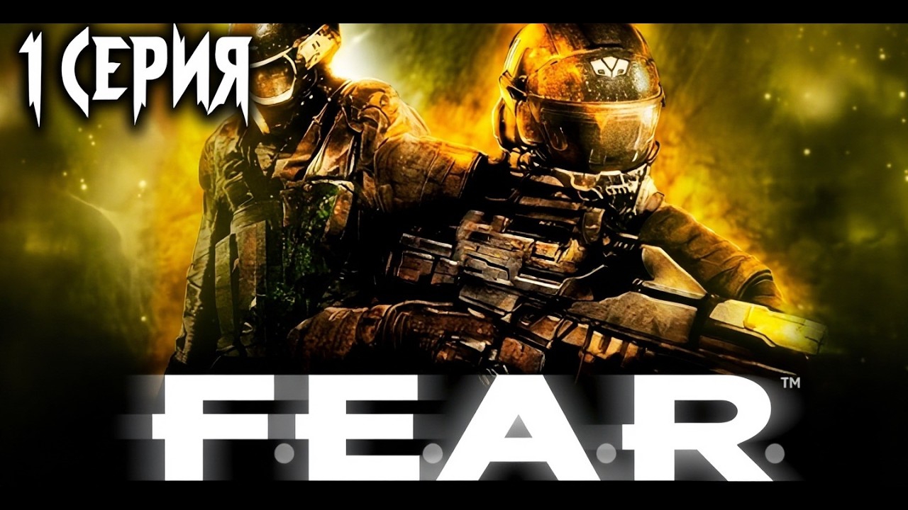 “Вспомни всё” ► F.E.A.R #1
