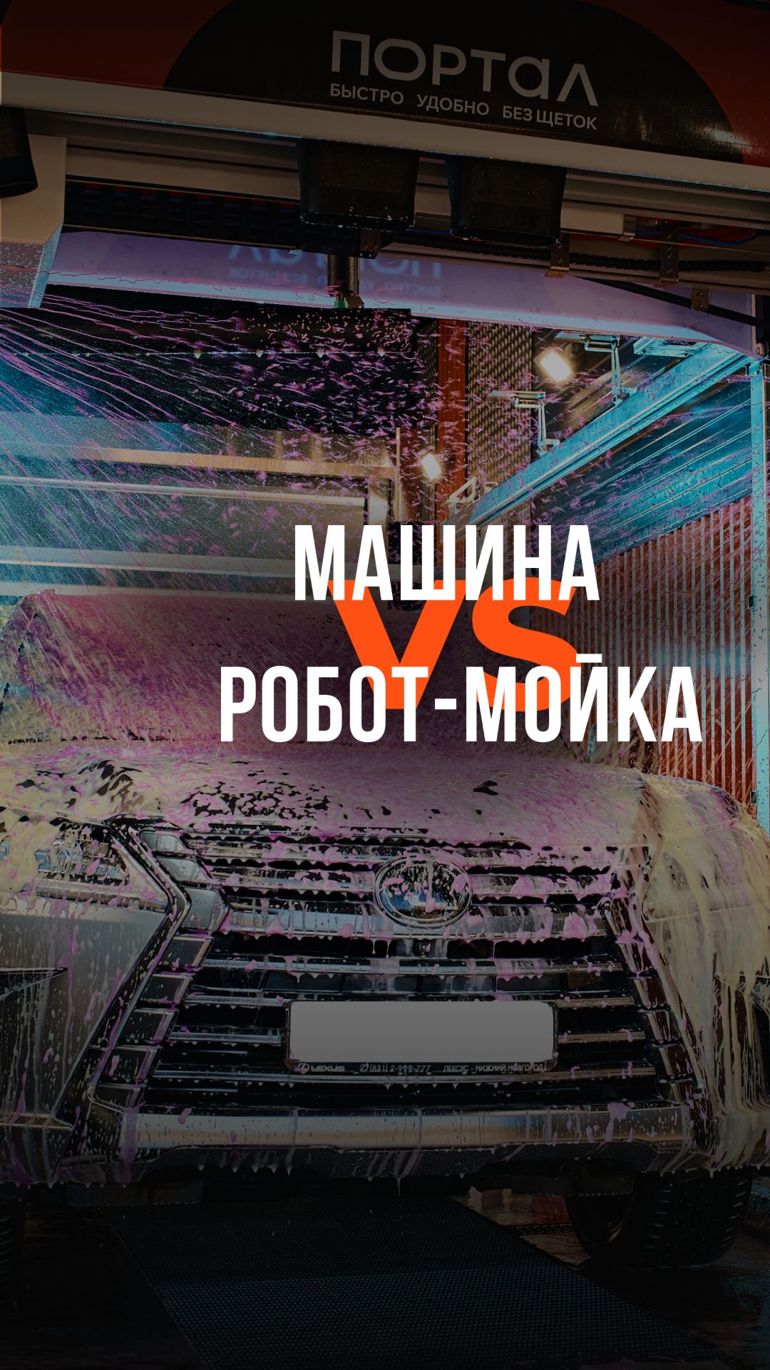 Машина VS робот-мойка