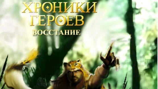 Хроники Героев Глава 7 Восстание