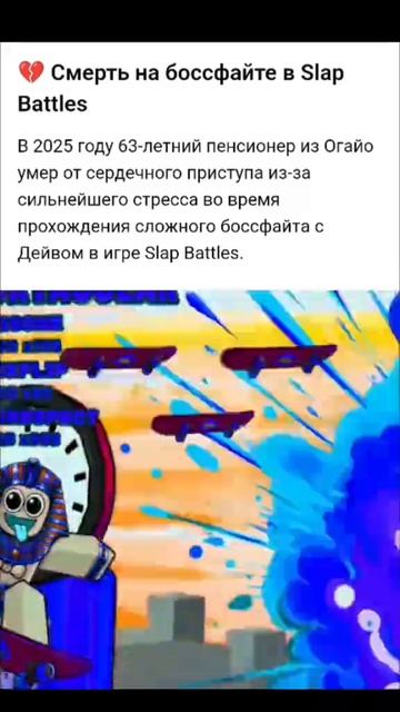 смерть на боссфайте с Дейвом 💔😭 #Roblox #SlapBattles