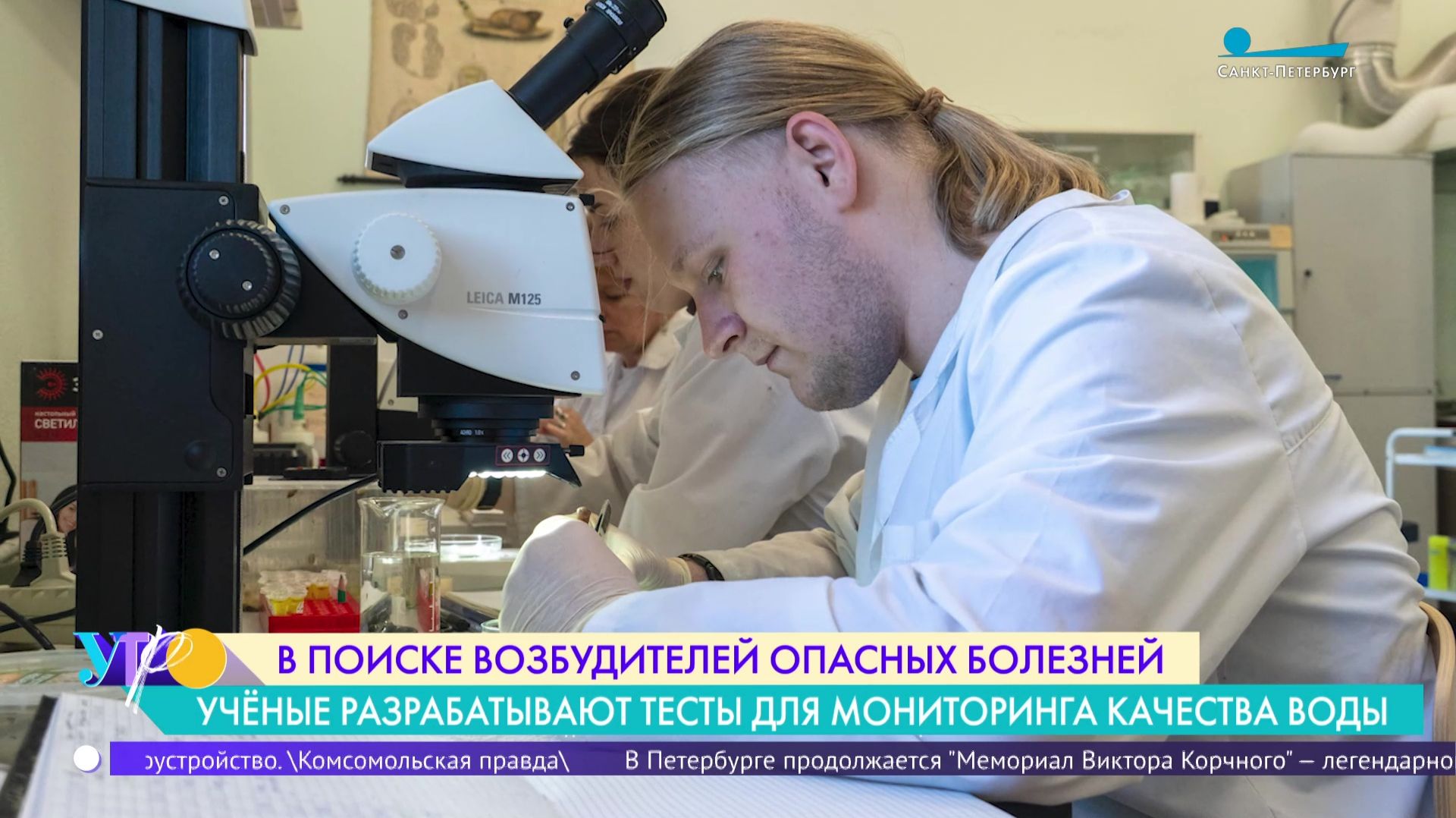В поиске возбудителей опасных болезней. Учёные разрабатывают тесты для мониторинга воды