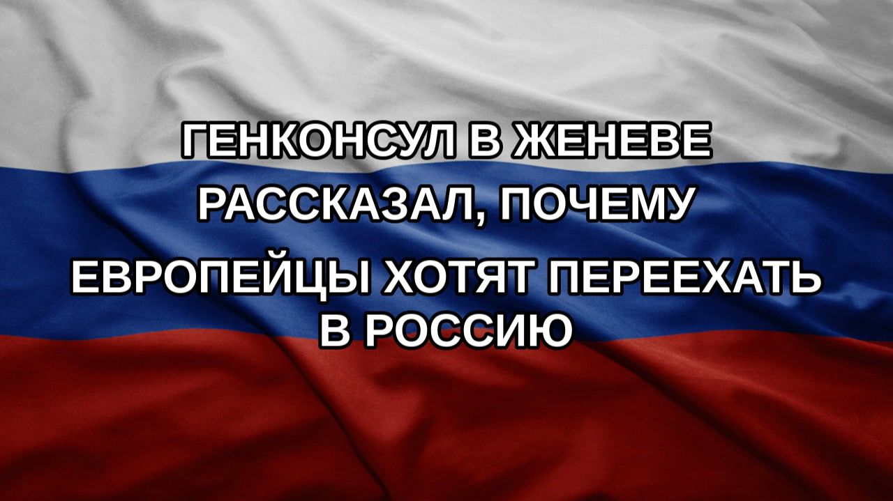 Генконсул в Женеве рассказал, почему европейцы хотят переехать в Россию