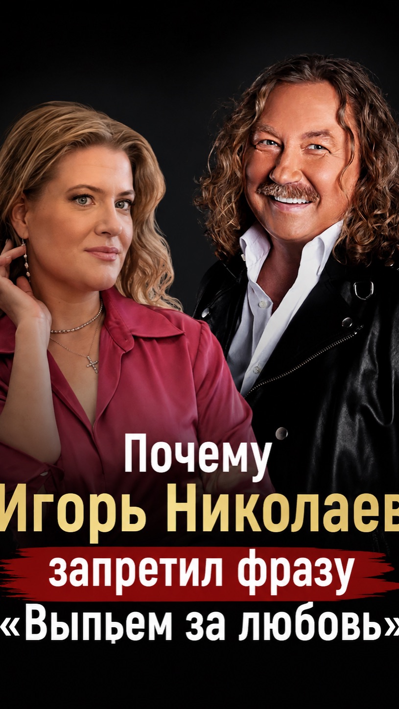 Почему Игорь Николаев запретил фразу «Выпьем за любовь»