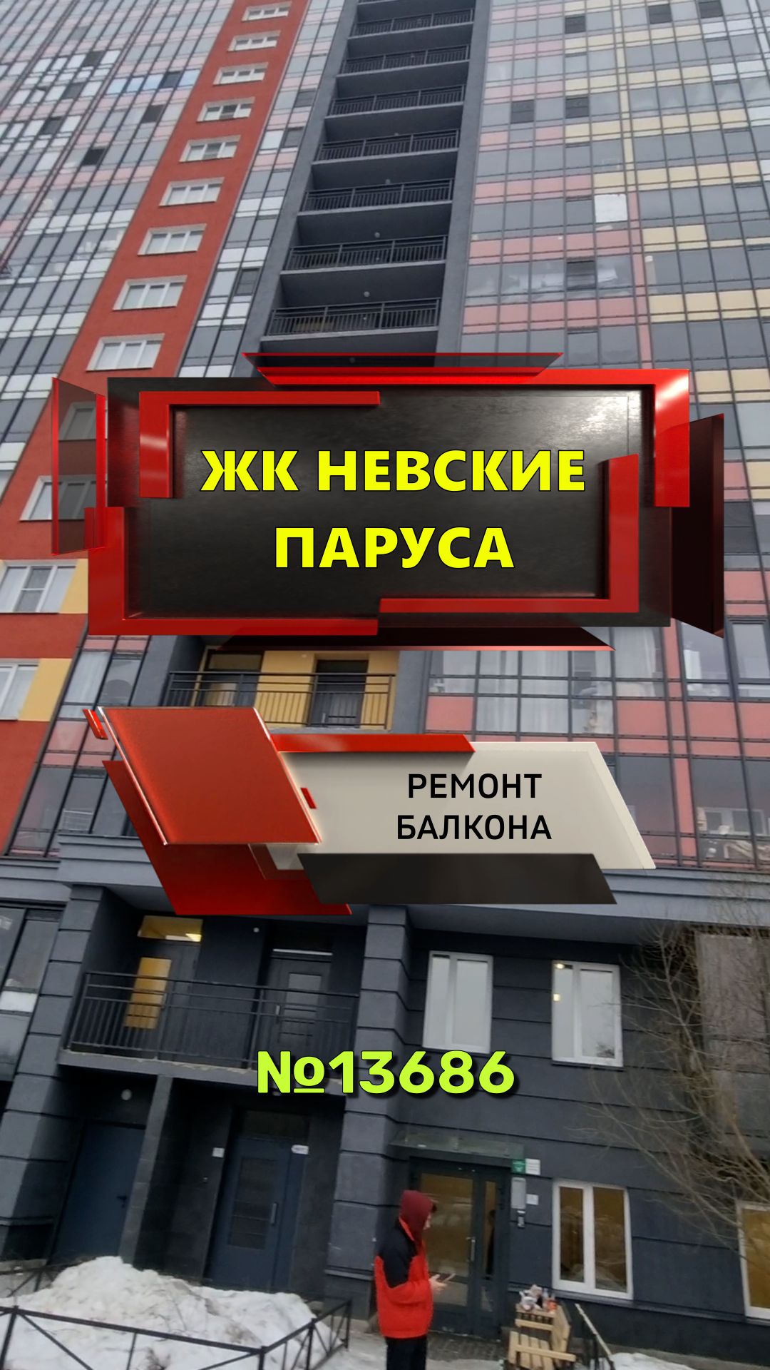 №13686 Ремонт балкона Усть-Славянка Советский 34-2 ЖК Невские паруса