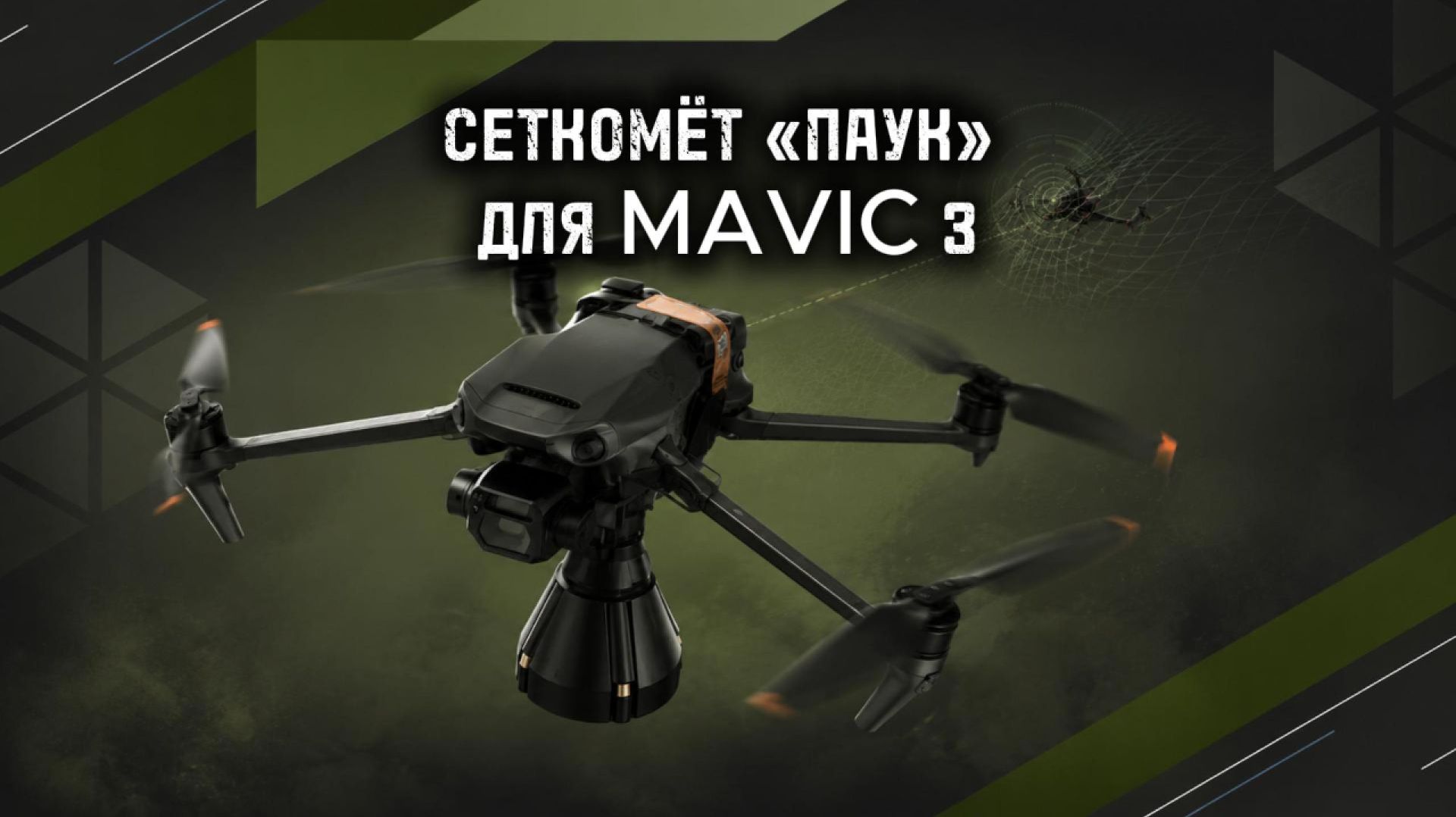 КАК ПРЕВРАТИТЬ DJI MAVIC 3 В ДРОН-ПЕРЕХВАТЧИК? СЕТКОМЁТ «ПАУК» | ОБЗОР, ХАРАКТЕРИСТИКИ