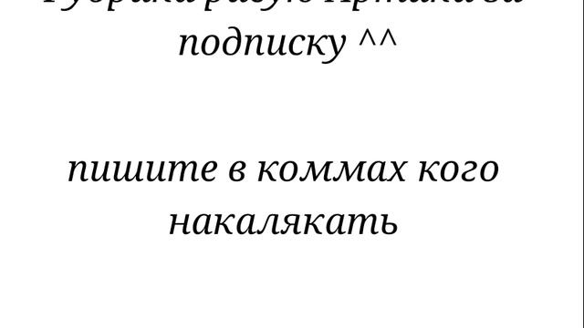 пишите коммы: меня, и , если подписаны нарисую |･ω･)