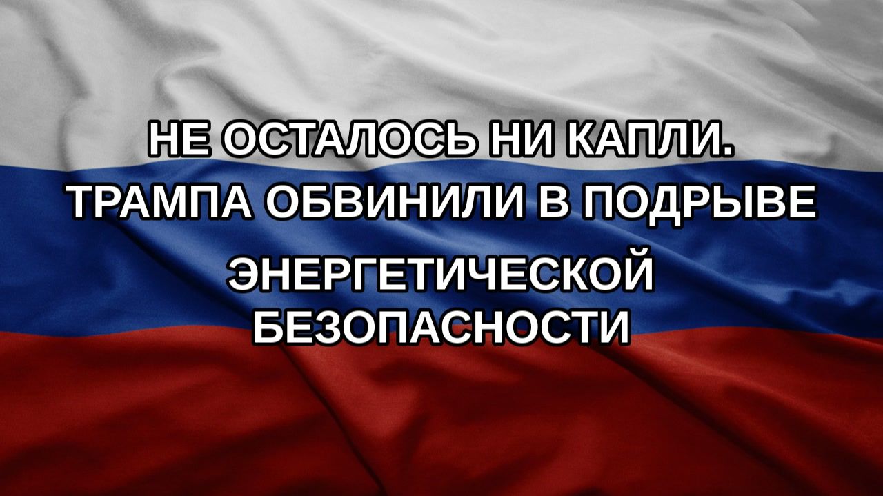 Не осталось ни капли. Трампа обвинили в подрыве энергетической безопасности