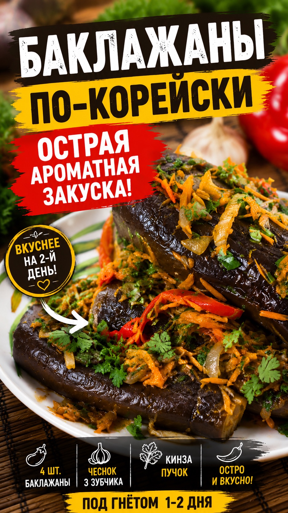 Баклажаны по-корейски