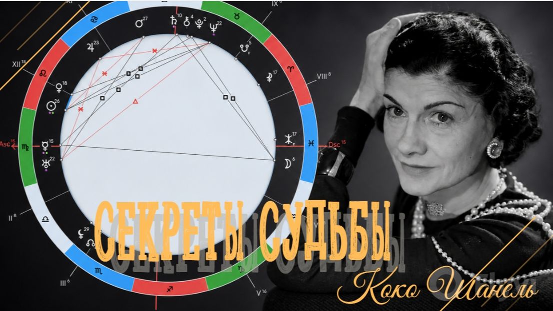 Секреты судьбы Коко Шанель