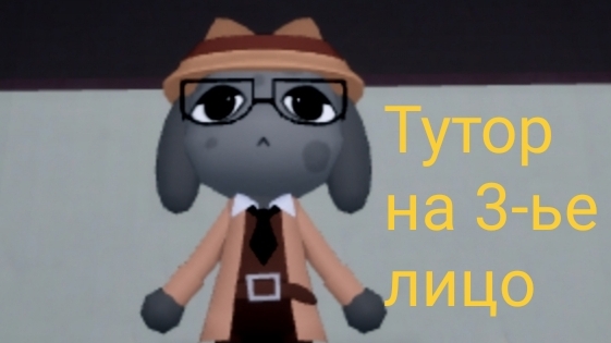 Тутор на 3-ье лицо в бдж🏥