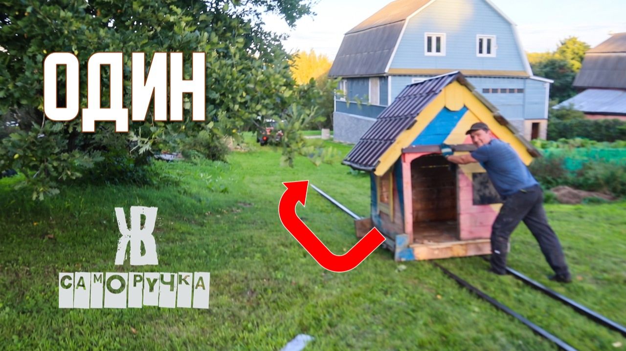 Все говорили — вызови трактор 🚜. Я справился один 💪 с женой. ЖКВ Саморучка