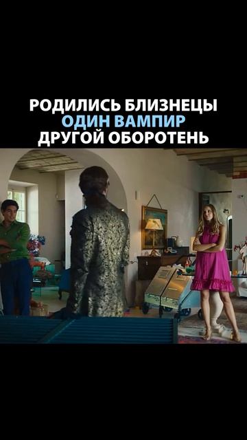🎬Жуткая семейка: Свадебный переполох