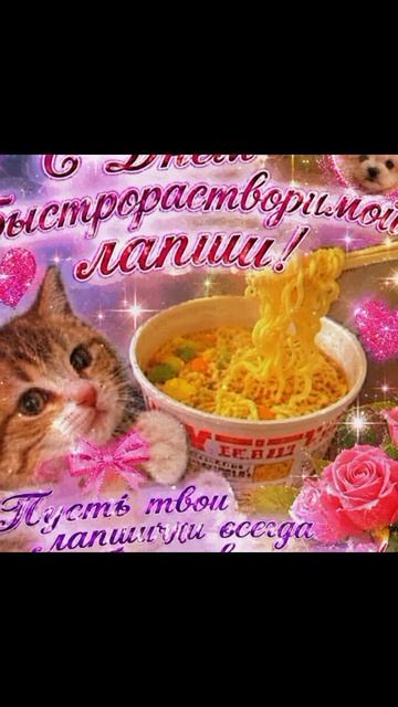 День быстрорастворимой лапши 🍜