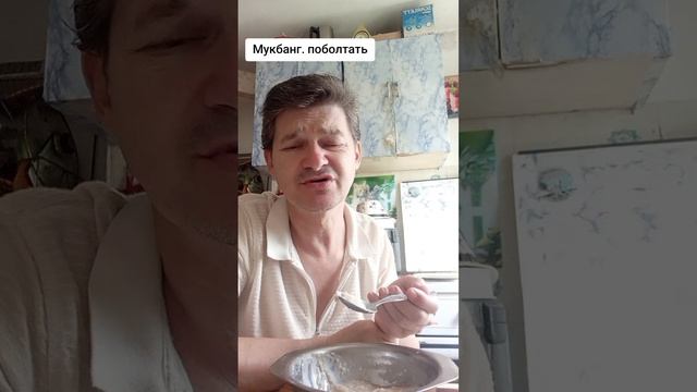 Мукбанг еда и  мухи