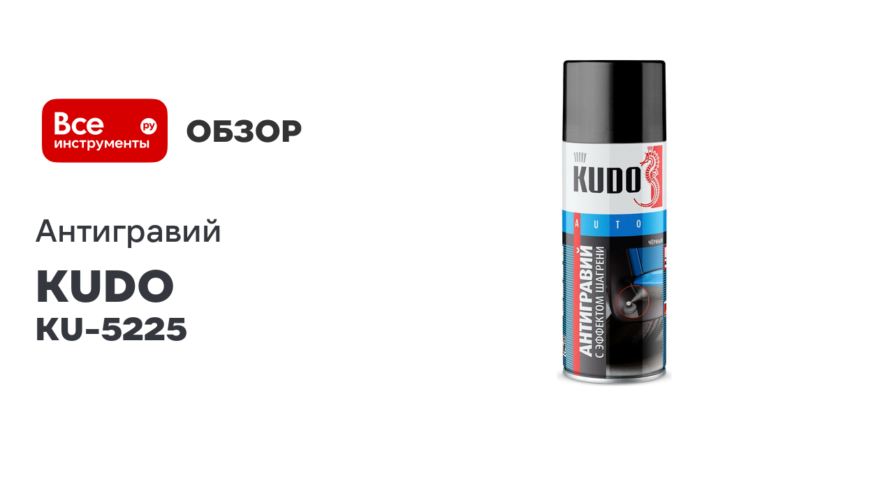 Антигравий KUDO черный, с эффектом шагрени KU-5225