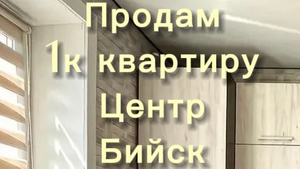 Продам 1 к  квартиру в ЦЕНТРЕ Бийска