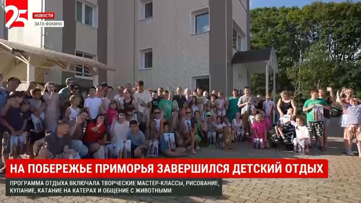 Проект «Счастливый дом для особят» в Фокино подвёл итоги летнего сезона