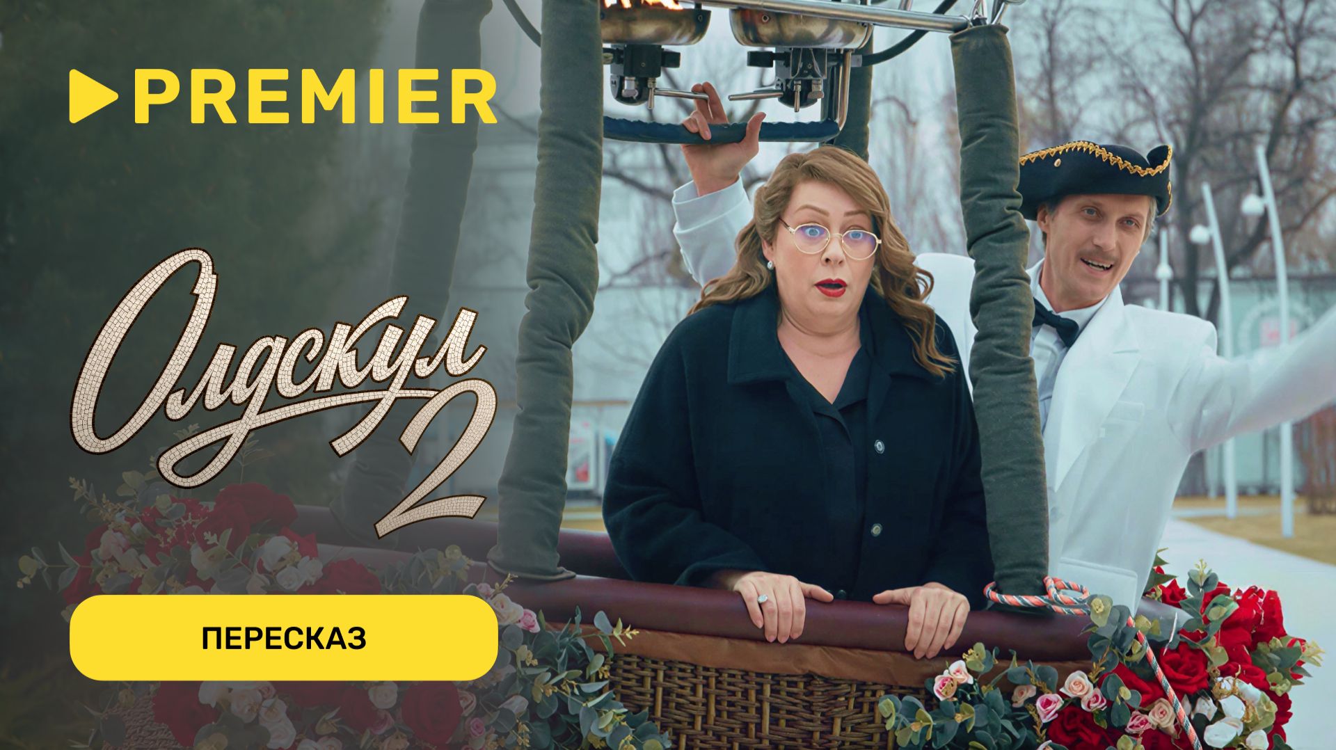 Олдскул | Пересказ первого сезона | PREMIER