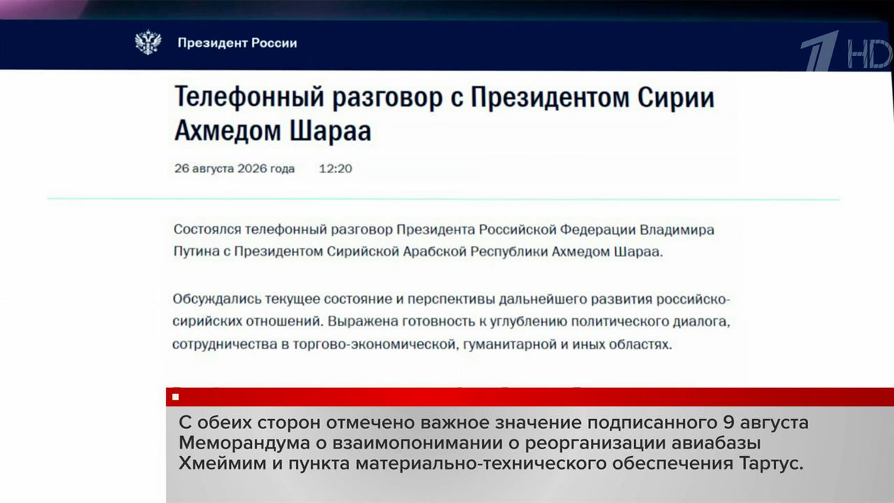 Владимир Путин поговорил по телефону с президентом Сирии Ахмедом Шараа