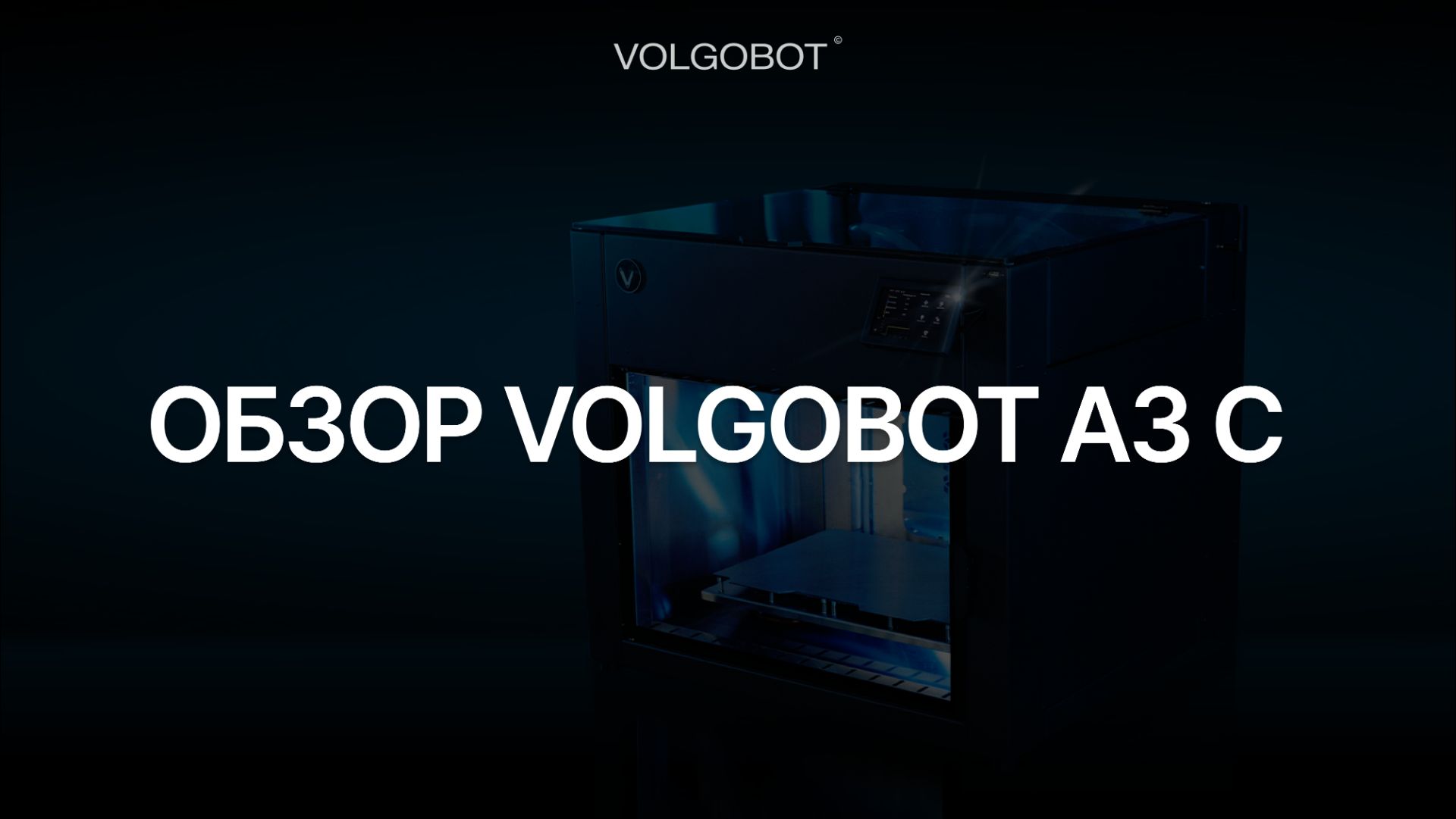 Обзор Volgobot A3 C: доступная промышленная печать для вашего бизнеса
