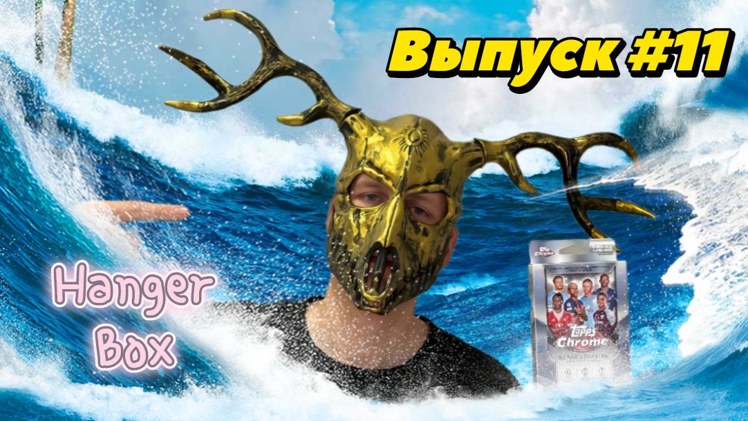 Как Wendigo Hanger Box по коллекции Topps Chrome UCC 2025/26 открывал 😈😈😈 // Выпуск #11 ✊