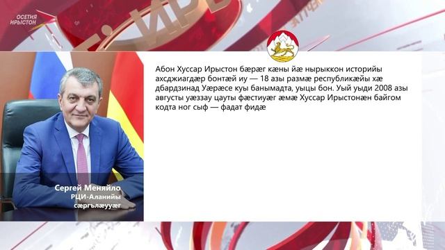 Уæрæсе Хуссар Ирыстоны хæдбардзинад кæй банымадта, ууыл сæххæст 18 азы
