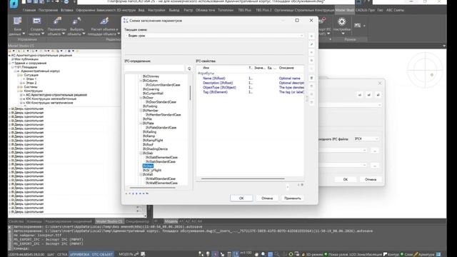 Урок №78. Экспорт IFC из Model Studio CS. Настройка профиля экспорта