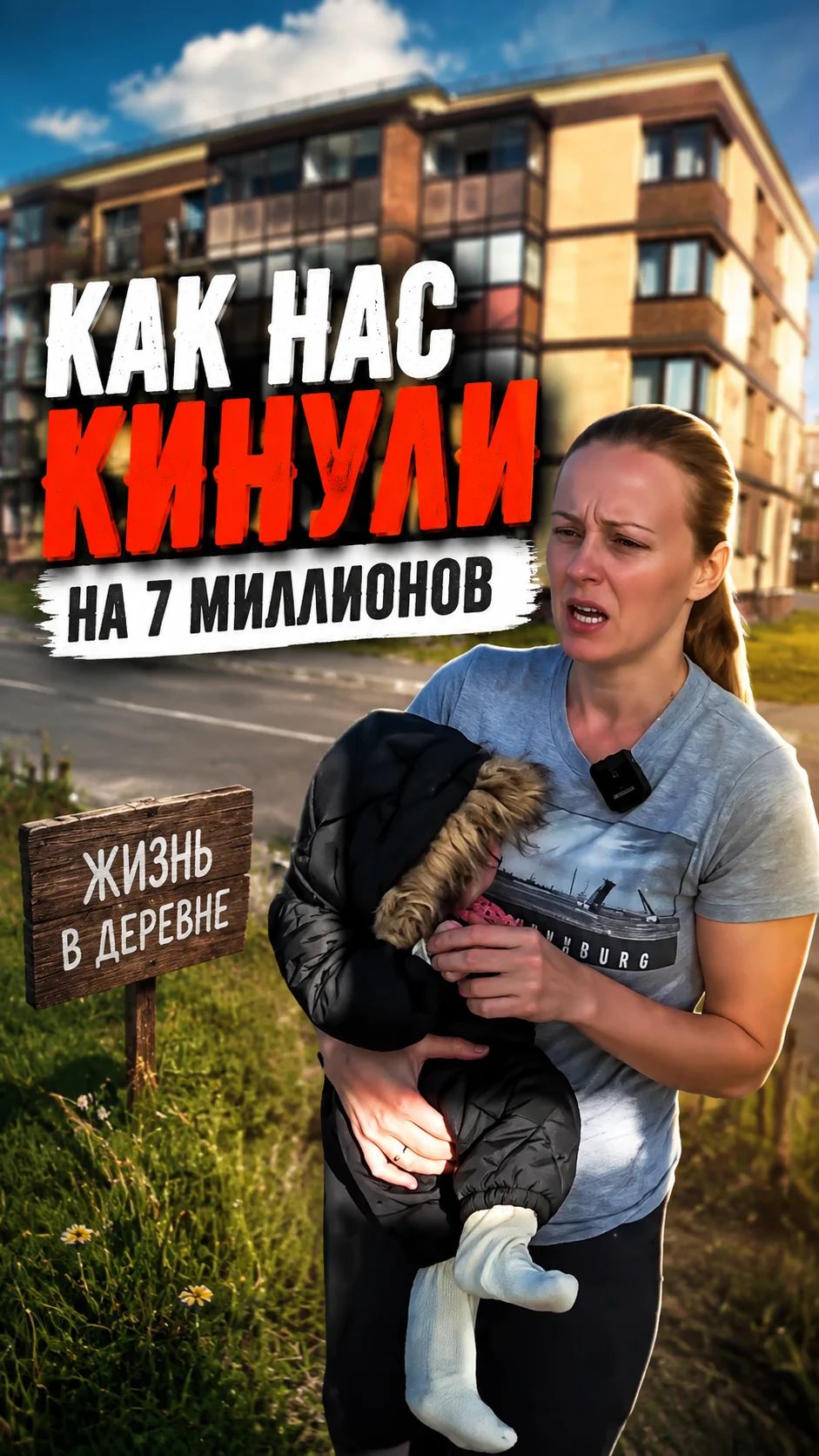 Как нас кинули на 7 млн #жизньвдеревне #домвдеревне #стройка