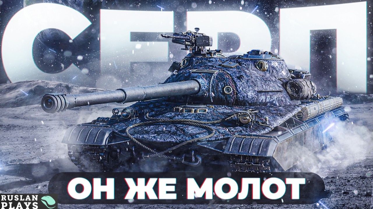 СТРАННО ЗАБАЛАНСИЛИ 🔥 СЕРП