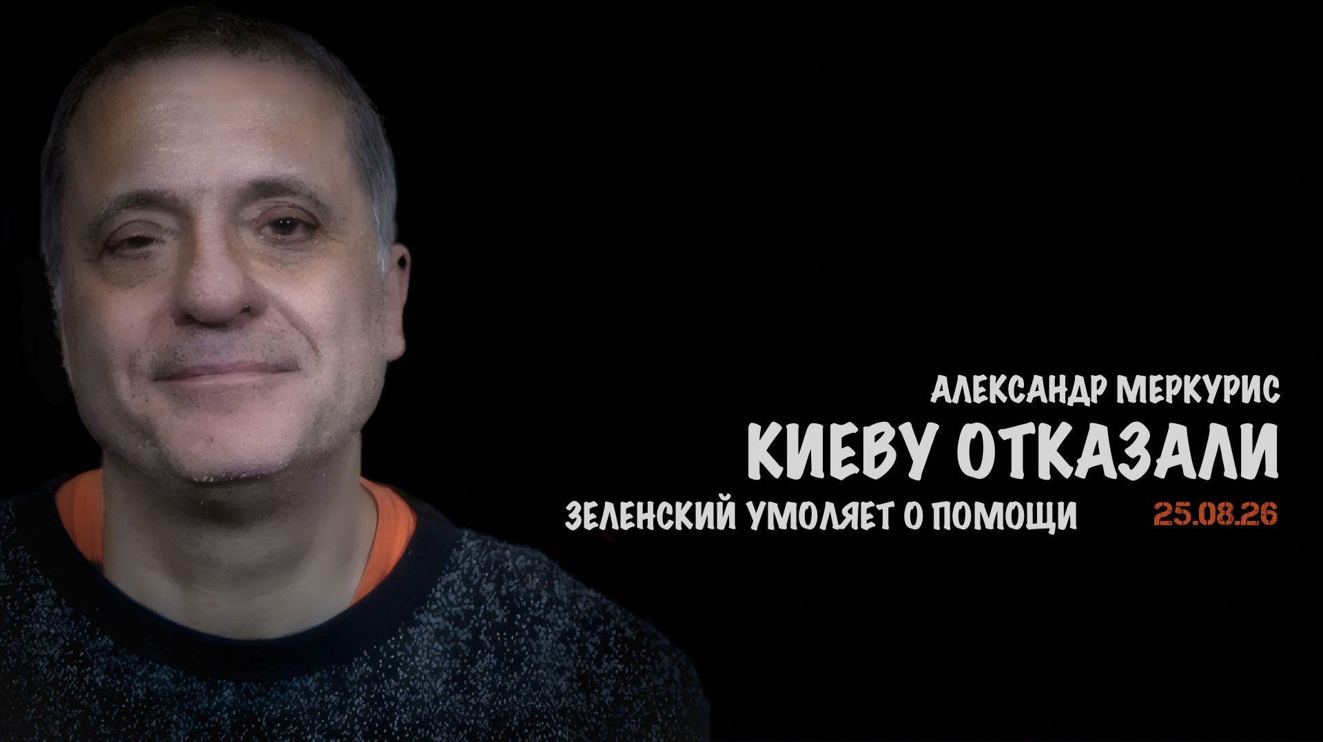 Итоги 25 августа 2026 года // Александр Меркурис