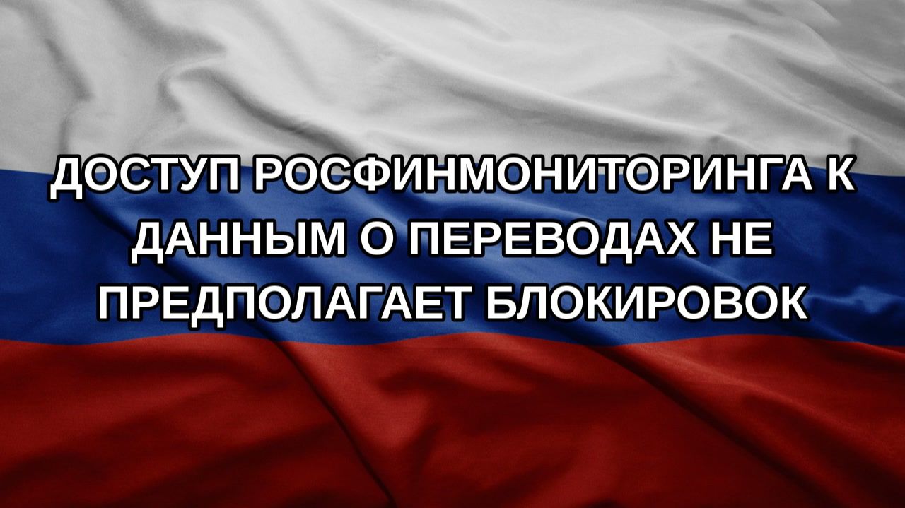 Доступ Росфинмониторинга к данным о переводах не предполагает блокировок