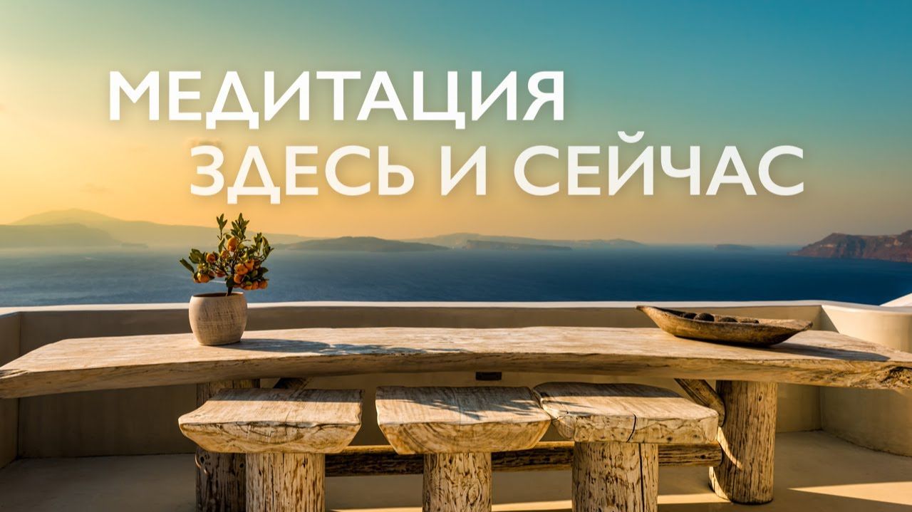 Утренняя медитация осознанности # Медитация здесь и сейчас