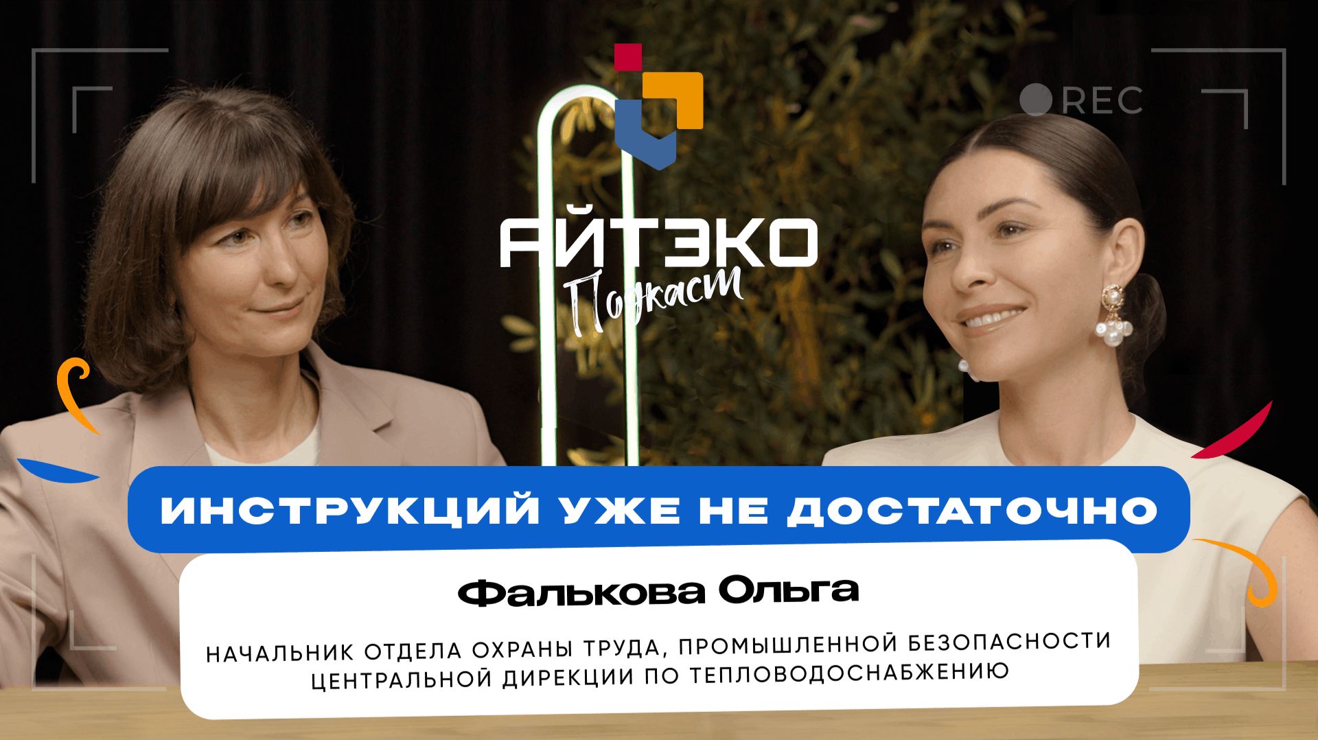 Подкаст ″Охрана труда. История успеха″