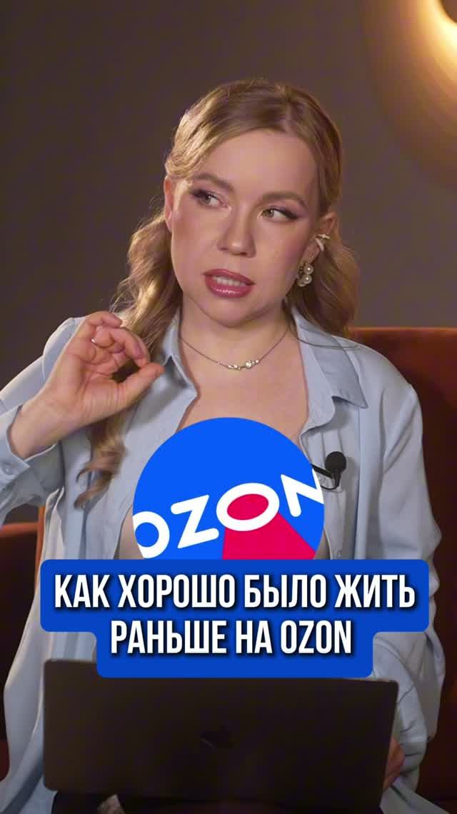 КАК ХОРОШО БЫЛО ЖИТЬ РАНЬШЕ НА ОЗОН