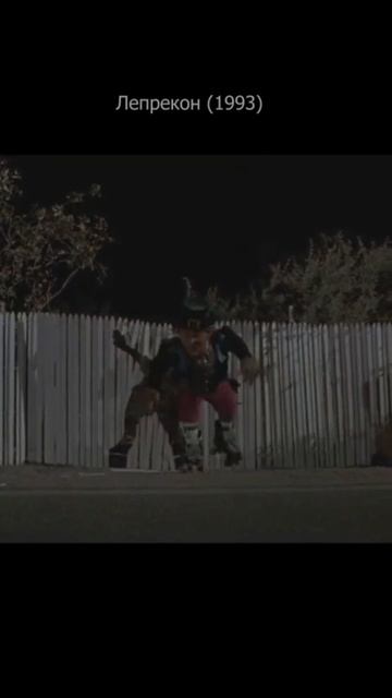 🎬Лепрекон (1993)