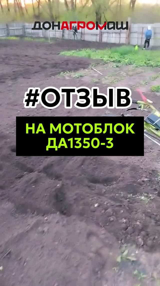 Отзыв на мощный мотоблок Донагромаш ДА1350-3 #мотоблок #техника #садоваятехника