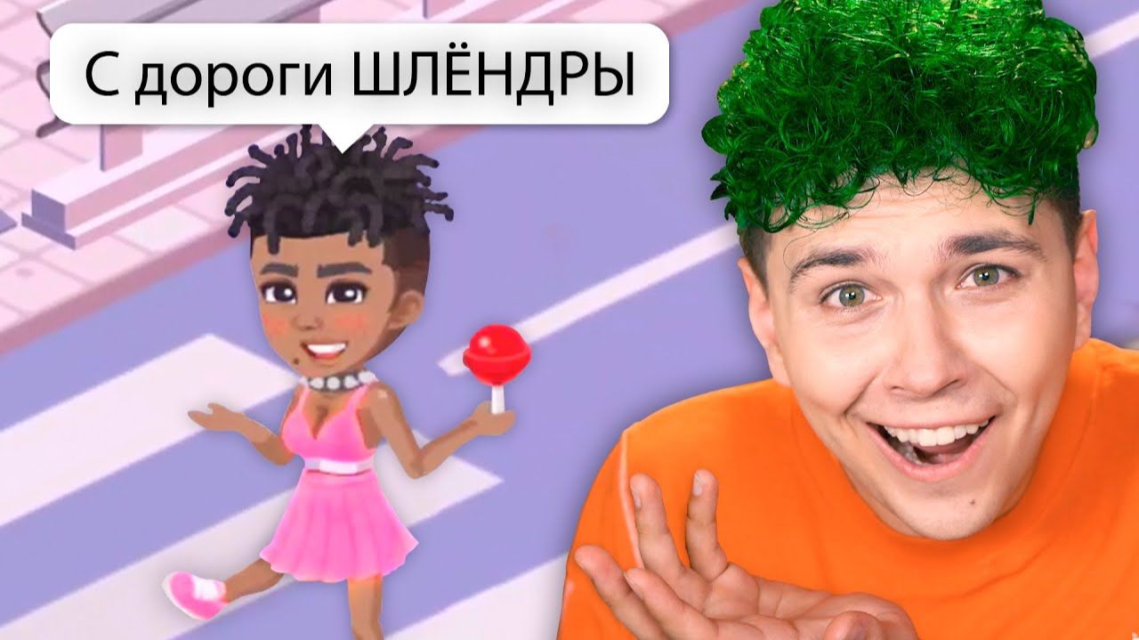 К такому МЕНЯ ЖИЗНЬ НЕ ГОТОВИЛА 😂 копия АВАТАРИИ (Highrise). Милс PLAY