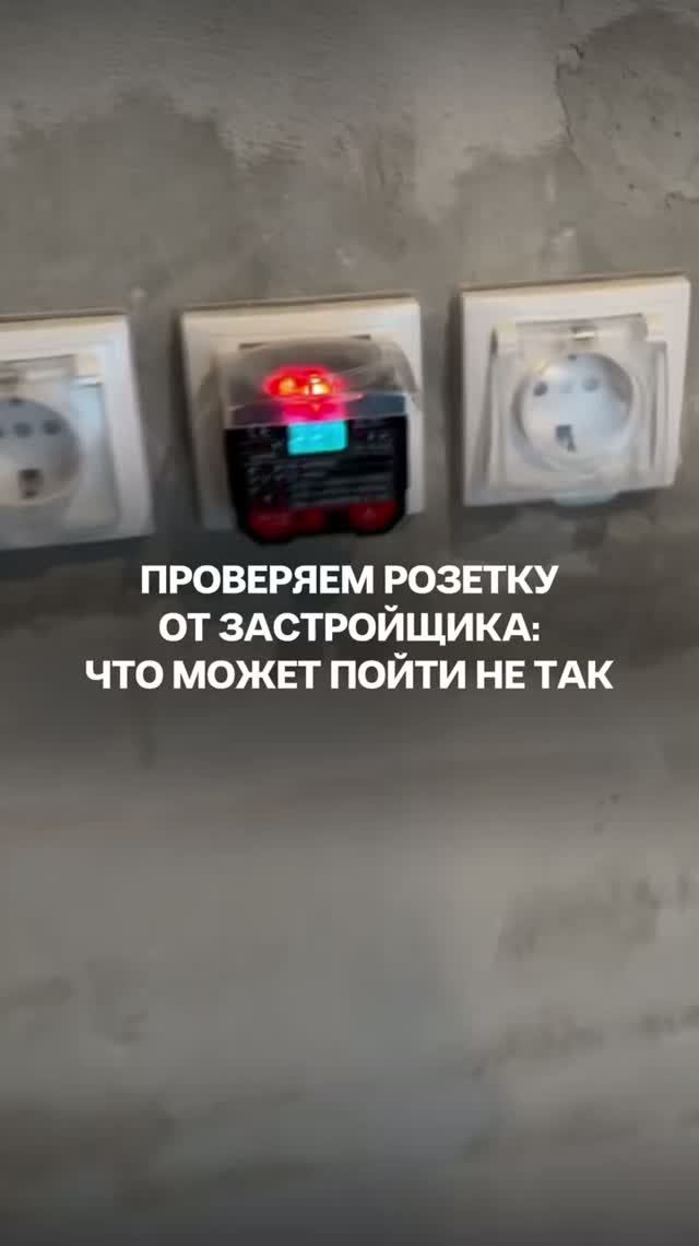 Приемка квартиры в новостройке  Тюмень_тест УЗО