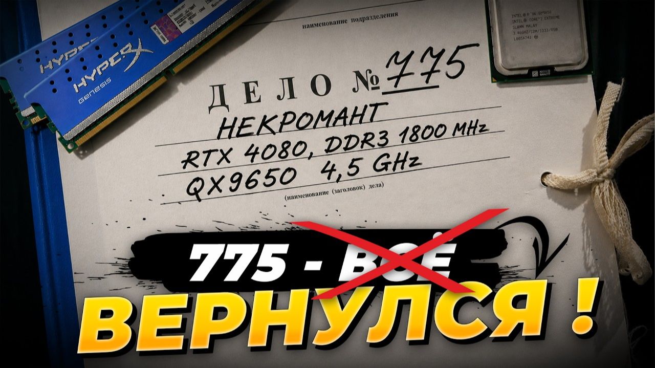 Он выжал из 775 сокета МАКСИМУМ и вот к чему это привело