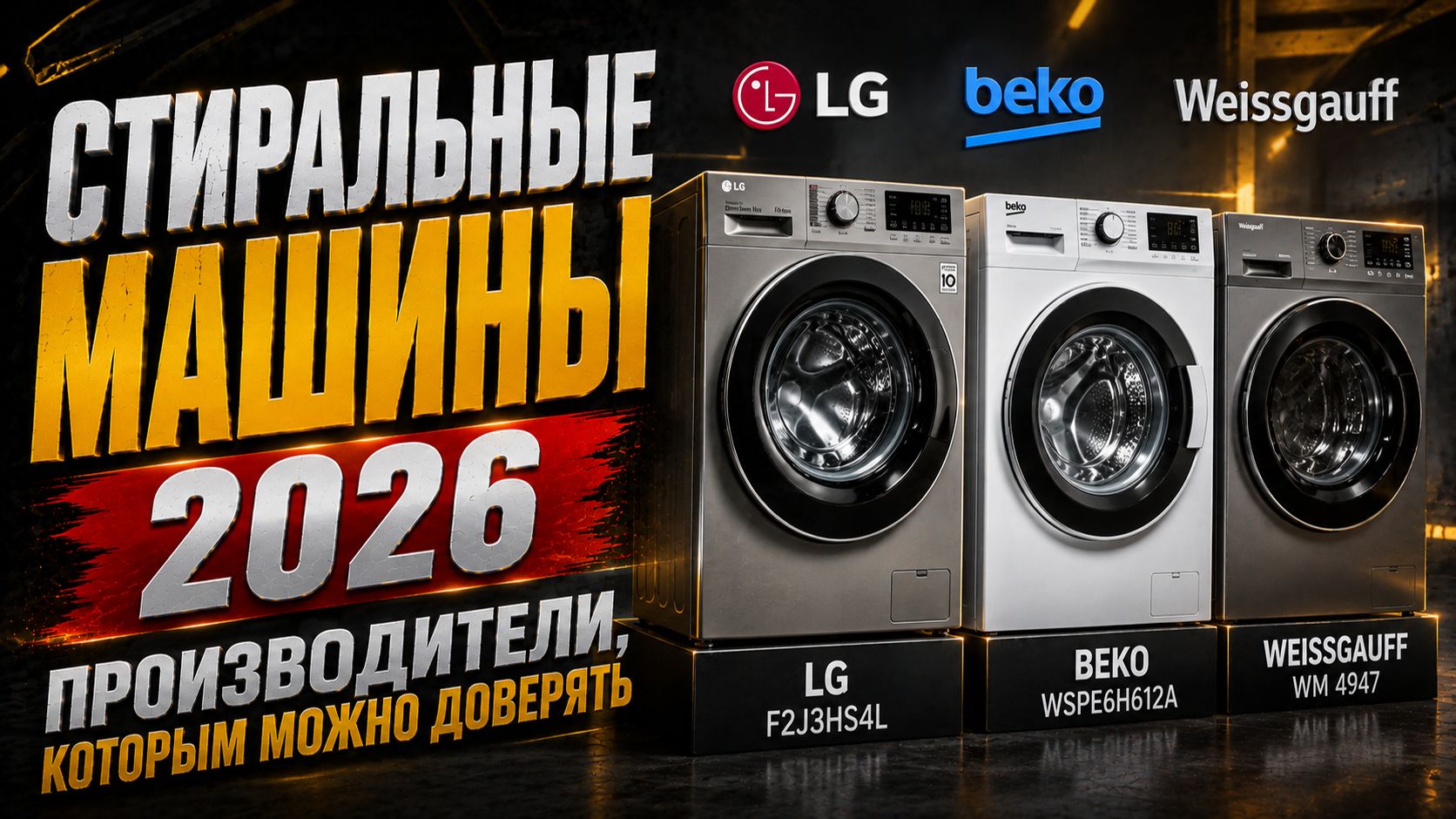 Лучшие и худшие бренды стиральных машин в 2026 году