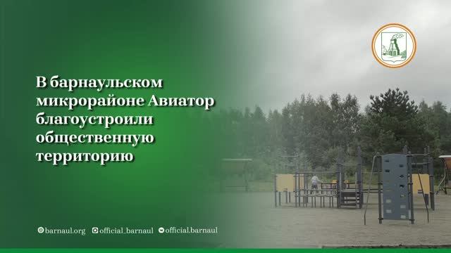 В микрорайоне Авиатор благоустроили парковую зону и построили спортивную и детскую площадки