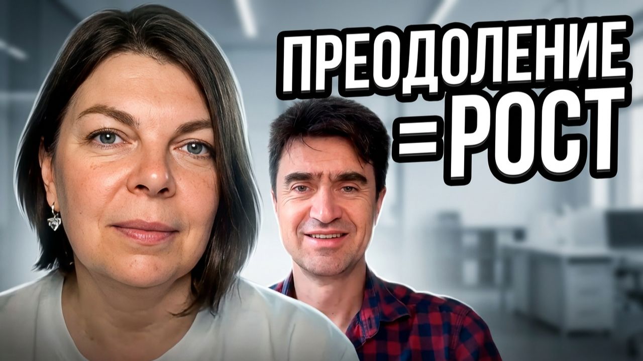 ‼️Преодоление - это рост: реальная история успеха Елены Згурской, 26.8.2026