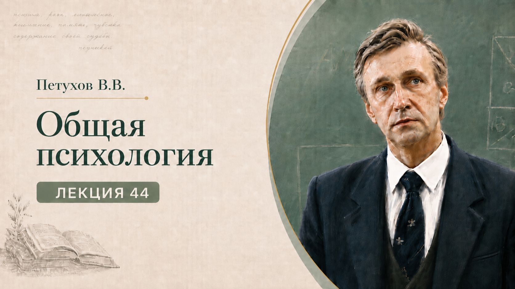 Петухов В.В. Лекция 44. Восприятие речи