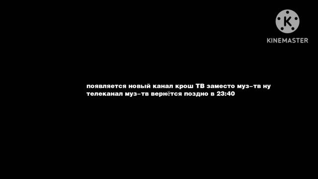 смена логотипа муз ТВ на Крош ТВ 26.08.2026